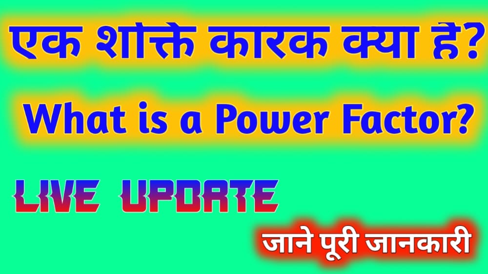 एक शक्ति कारक क्या है, यूनिट पावर फैक्टर क्या है, What is a power factor, What is Unit Power Factor