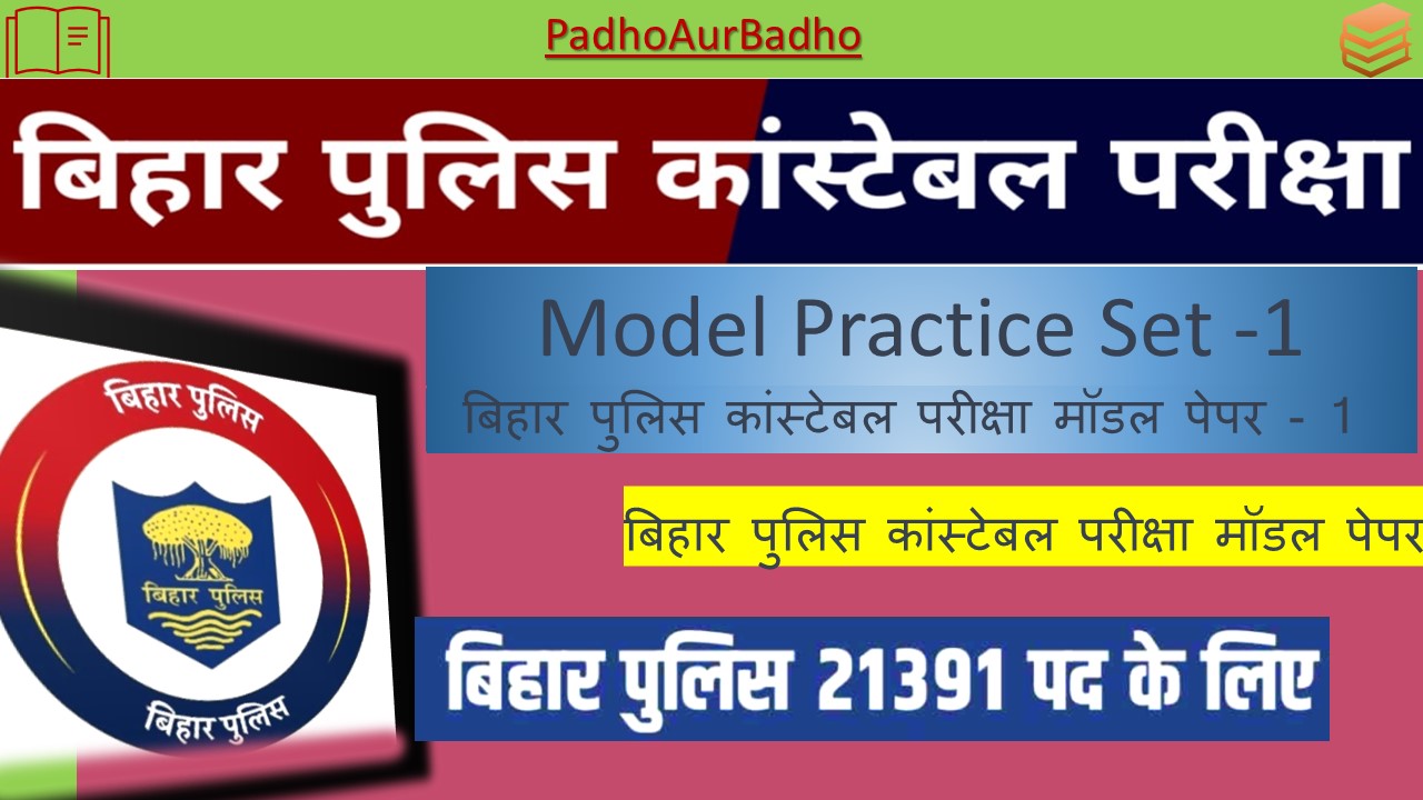 बिहार पुलिस कांस्टेबल परीक्षा Model Paper