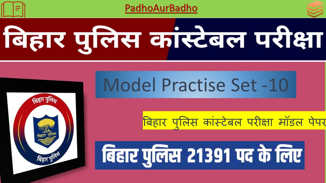 बिहार-पुलिस-कांस्टेबल-परीक्षा-मॉडल-पेपर-10.