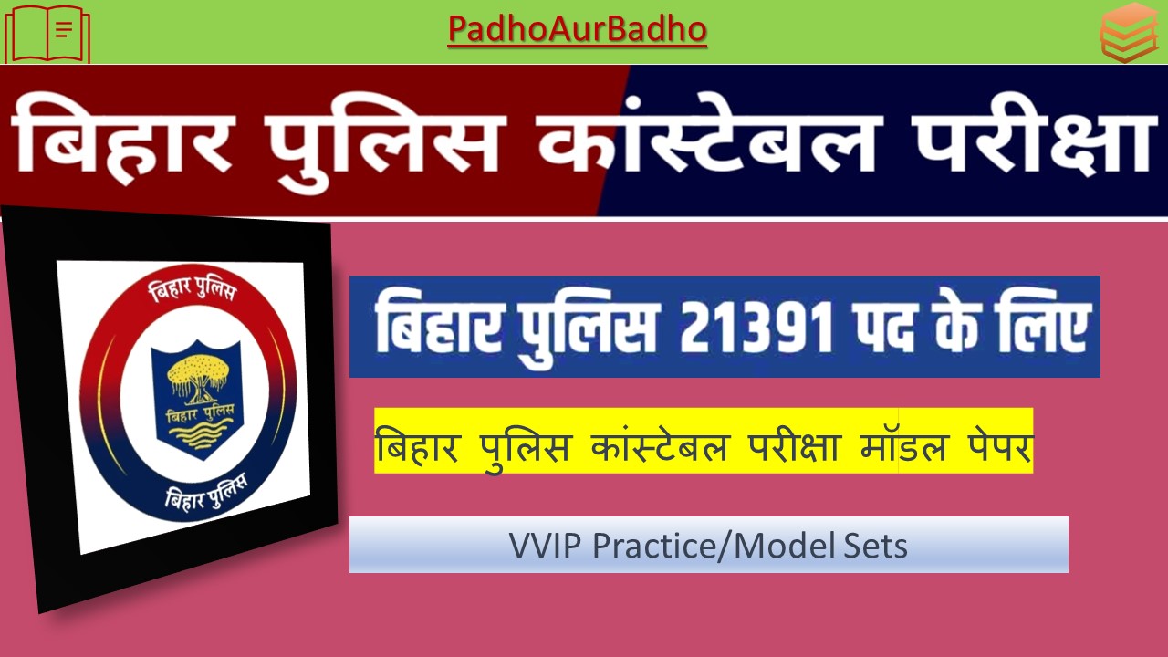बिहार-पुलिस-कांस्टेबल-परीक्षा-मॉडल-पेपर
